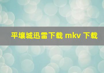 平壤城迅雷下载 mkv 下载